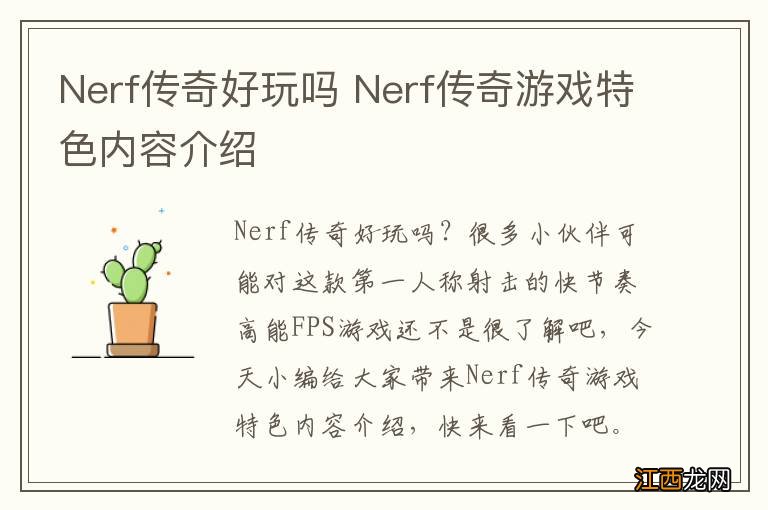 Nerf传奇好玩吗 Nerf传奇游戏特色内容介绍