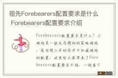 祖先Forebearers配置要求是什么 Forebearers配置要求介绍