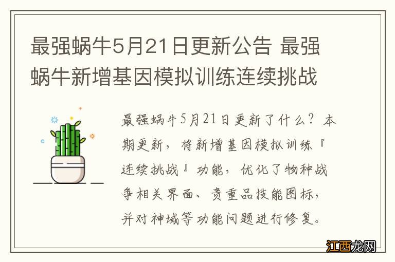 最强蜗牛5月21日更新公告 最强蜗牛新增基因模拟训练连续挑战功能