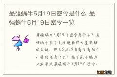 最强蜗牛5月19日密令是什么 最强蜗牛5月19日密令一览