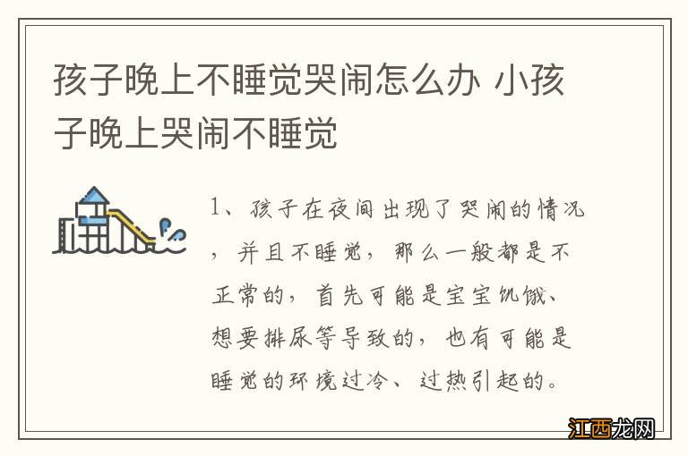 孩子晚上不睡觉哭闹怎么办 小孩子晚上哭闹不睡觉