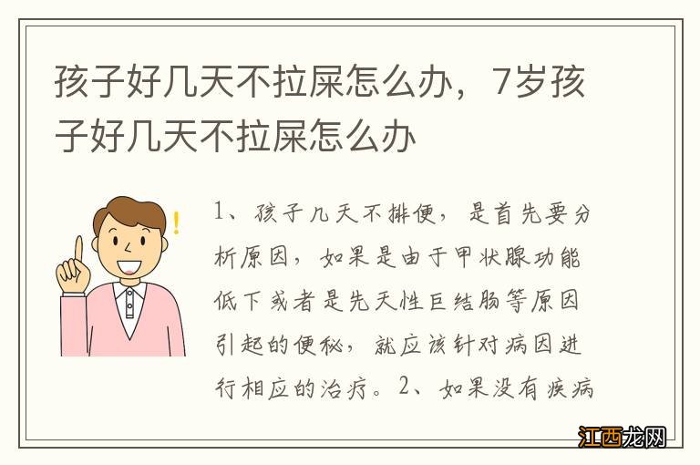 孩子好几天不拉屎怎么办，7岁孩子好几天不拉屎怎么办