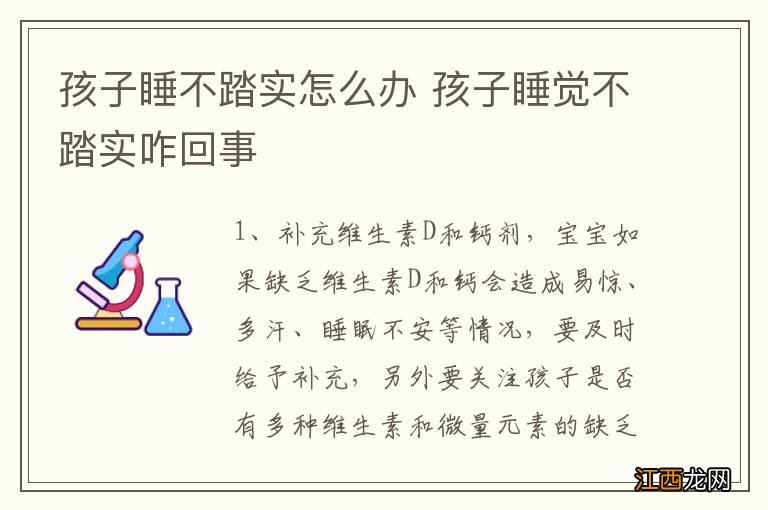 孩子睡不踏实怎么办 孩子睡觉不踏实咋回事