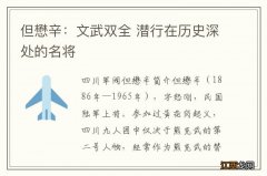 但懋辛：文武双全 潜行在历史深处的名将