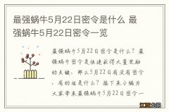 最强蜗牛5月22日密令是什么 最强蜗牛5月22日密令一览