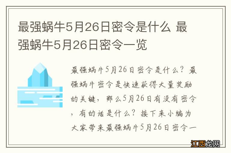 最强蜗牛5月26日密令是什么 最强蜗牛5月26日密令一览