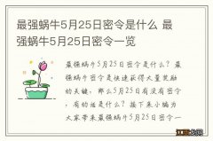 最强蜗牛5月25日密令是什么 最强蜗牛5月25日密令一览