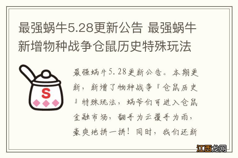 最强蜗牛5.28更新公告 最强蜗牛新增物种战争仓鼠历史特殊玩法