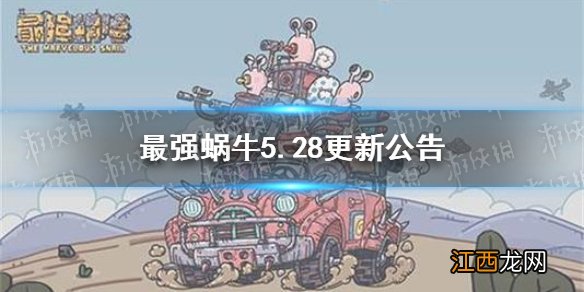 最强蜗牛5.28更新公告 最强蜗牛新增物种战争仓鼠历史特殊玩法