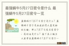 最强蜗牛5月27日密令是什么 最强蜗牛5月27日密令一览