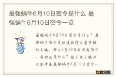 最强蜗牛6月10日密令是什么 最强蜗牛6月10日密令一览