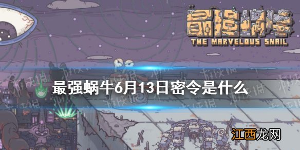 最强蜗牛6月13日密令是什么 最强蜗牛6月13日密令一览