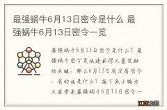 最强蜗牛6月13日密令是什么 最强蜗牛6月13日密令一览