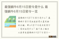 最强蜗牛6月15日密令是什么 最强蜗牛6月15日密令一览