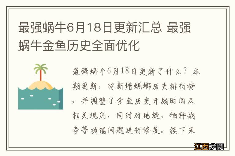 最强蜗牛6月18日更新汇总 最强蜗牛金鱼历史全面优化