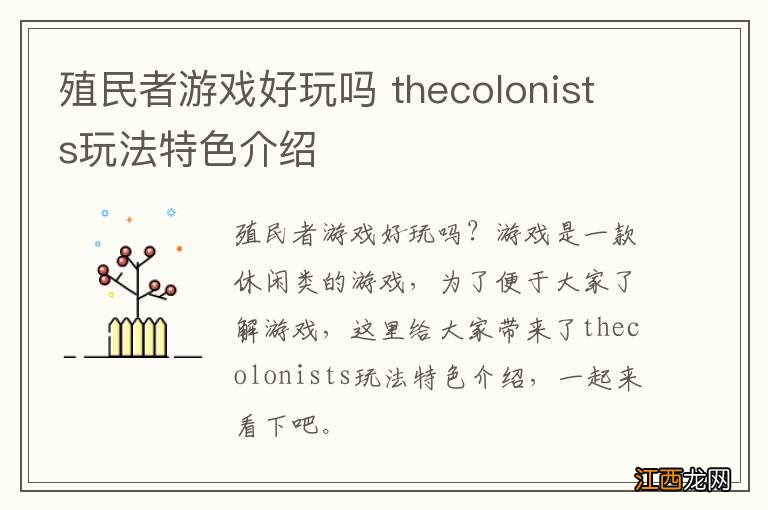 殖民者游戏好玩吗 thecolonists玩法特色介绍