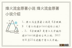 烽火流金原著小说 烽火流金原著小说介绍