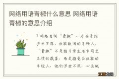 网络用语青椒什么意思 网络用语青椒的意思介绍