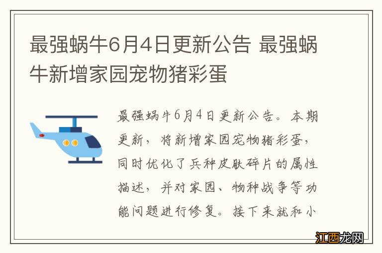 最强蜗牛6月4日更新公告 最强蜗牛新增家园宠物猪彩蛋