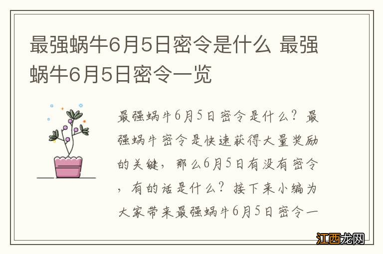 最强蜗牛6月5日密令是什么 最强蜗牛6月5日密令一览