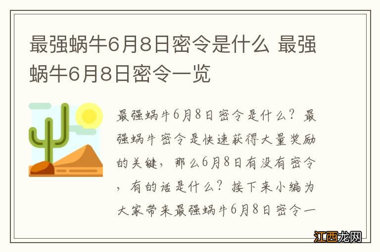 最强蜗牛6月8日密令是什么 最强蜗牛6月8日密令一览