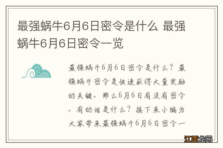 最强蜗牛6月6日密令是什么 最强蜗牛6月6日密令一览