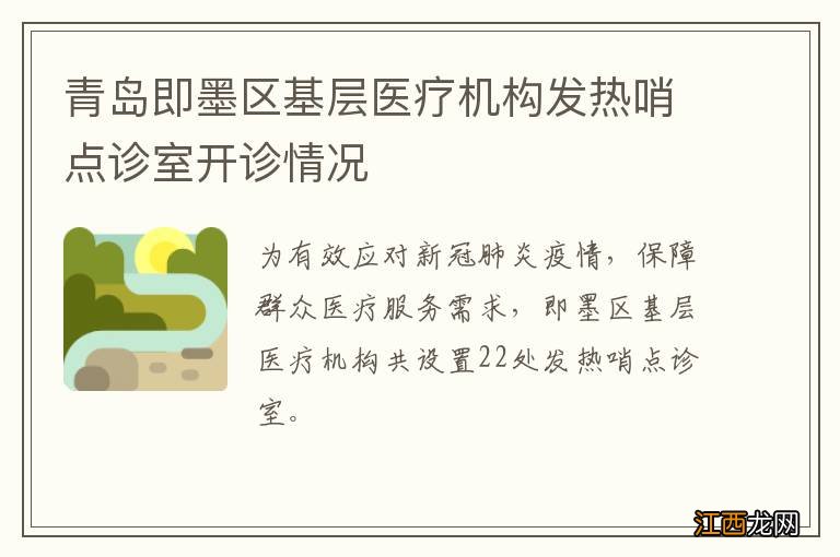 青岛即墨区基层医疗机构发热哨点诊室开诊情况