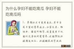 为什么孕妇不能吃南瓜 孕妇不能吃南瓜吗