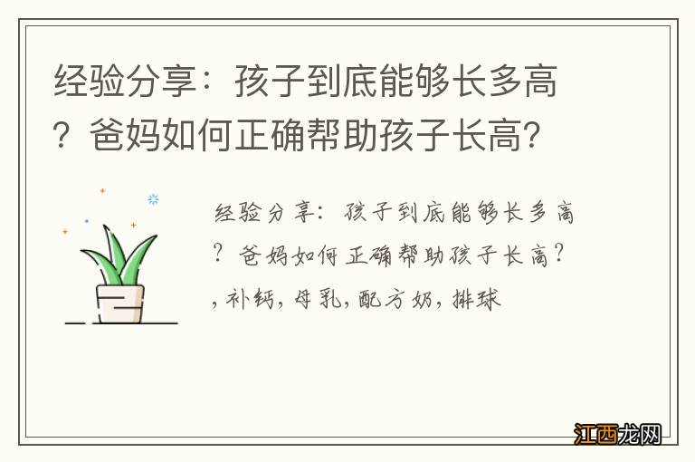 经验分享：孩子到底能够长多高？爸妈如何正确帮助孩子长高？