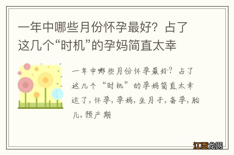 一年中哪些月份怀孕最好？占了这几个“时机”的孕妈简直太幸运了