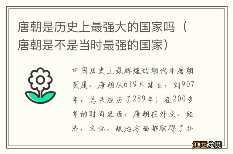 唐朝是不是当时最强的国家 唐朝是历史上最强大的国家吗