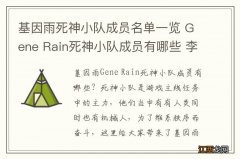 基因雨死神小队成员名单一览 Gene Rain死神小队成员有哪些 李颖