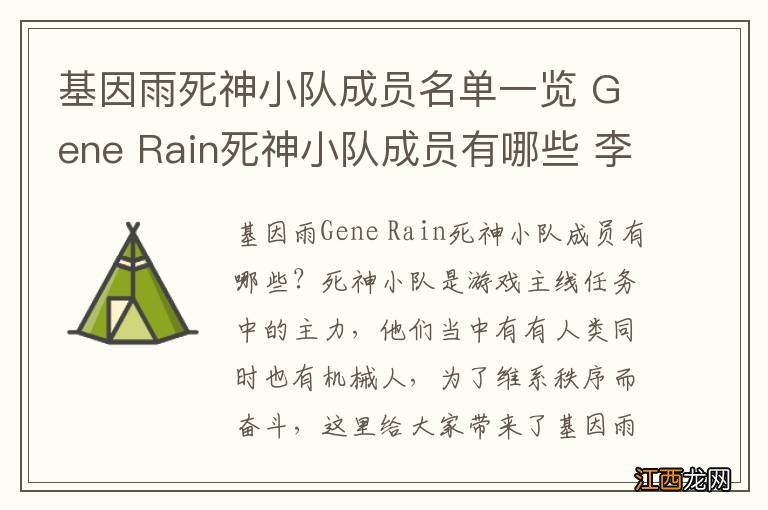 基因雨死神小队成员名单一览 Gene Rain死神小队成员有哪些 李颖