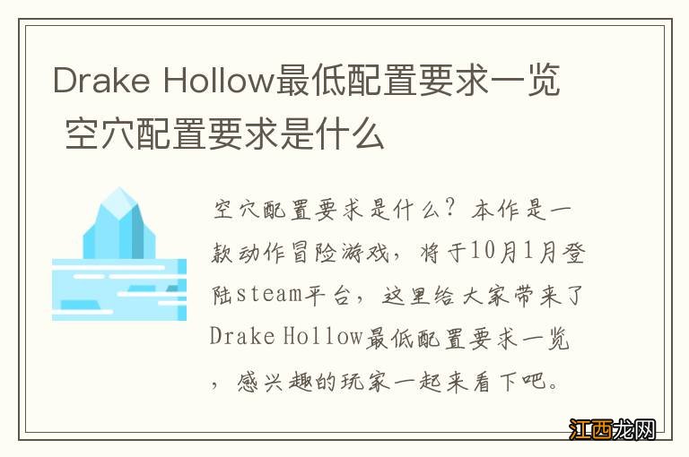 Drake Hollow最低配置要求一览 空穴配置要求是什么