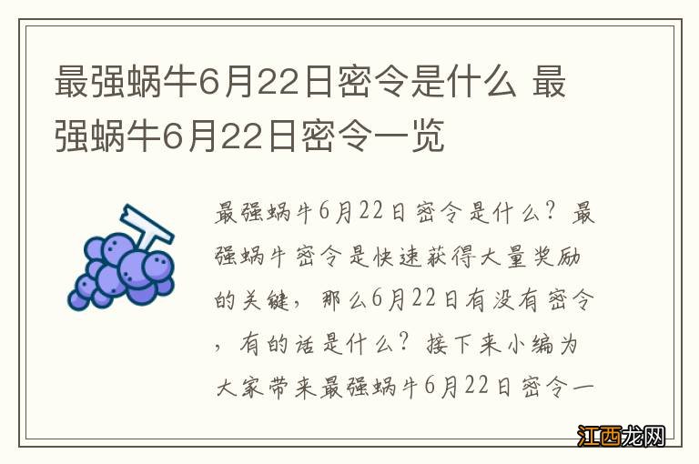 最强蜗牛6月22日密令是什么 最强蜗牛6月22日密令一览