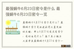 最强蜗牛6月23日密令是什么 最强蜗牛6月23日密令一览