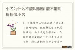 小名为什么不能叫桐桐 能不能用桐桐做小名