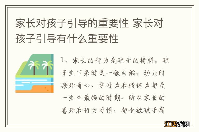 家长对孩子引导的重要性 家长对孩子引导有什么重要性