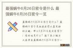 最强蜗牛6月26日密令是什么 最强蜗牛6月26日密令一览