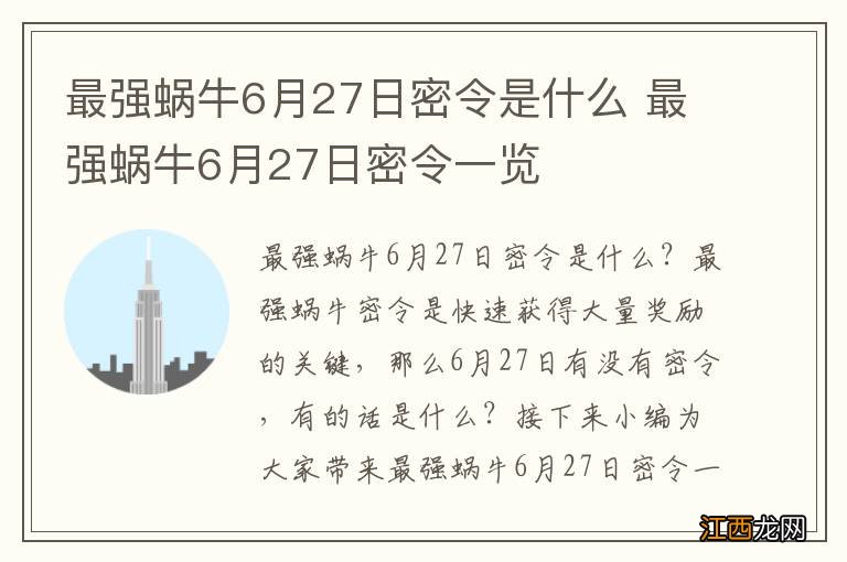 最强蜗牛6月27日密令是什么 最强蜗牛6月27日密令一览