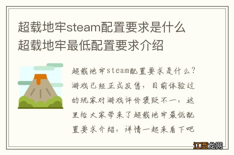 超载地牢steam配置要求是什么 超载地牢最低配置要求介绍