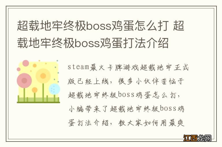 超载地牢终极boss鸡蛋怎么打 超载地牢终极boss鸡蛋打法介绍