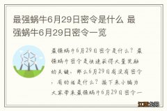 最强蜗牛6月29日密令是什么 最强蜗牛6月29日密令一览