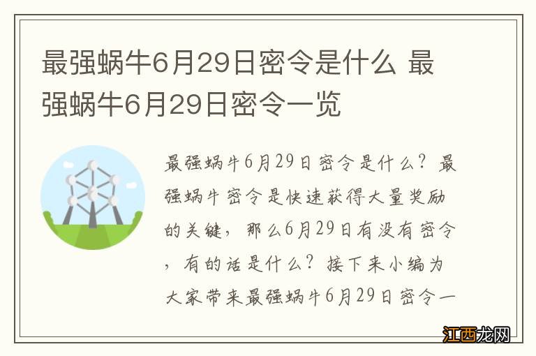 最强蜗牛6月29日密令是什么 最强蜗牛6月29日密令一览