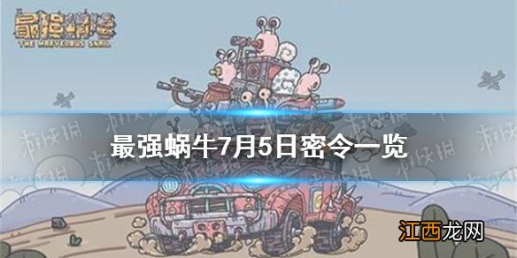 最强蜗牛7月5日密令是什么 最强蜗牛7月5日密令一览