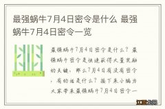 最强蜗牛7月4日密令是什么 最强蜗牛7月4日密令一览