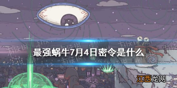 最强蜗牛7月4日密令是什么 最强蜗牛7月4日密令一览