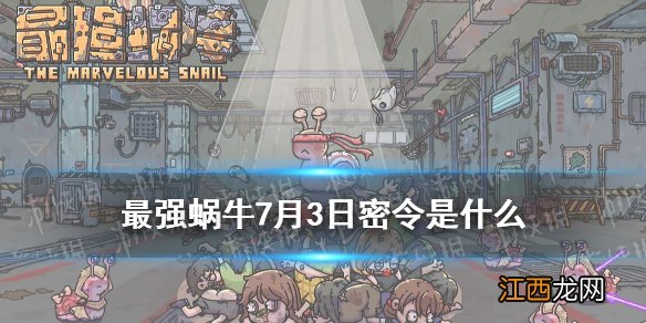 最强蜗牛7月3日密令是什么 最强蜗牛7月3日密令一览