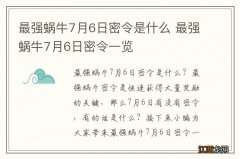 最强蜗牛7月6日密令是什么 最强蜗牛7月6日密令一览