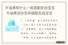 牛油果和什么一起搭配吃给宝宝 牛油果适合怎样搭配吃给宝宝